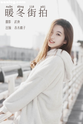 [YITUYU艺图语]2023.12.21 暖冬街拍 赤木晴子[27P532M]