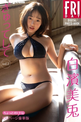 白濱美兎 ぎゅってして Vol.2 [101P93M]