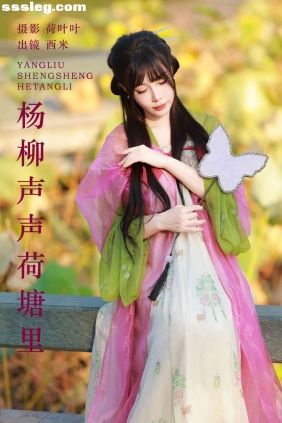 [YITUYU艺图语]2023.12.03 杨柳声声荷塘里 西米[26P258M]