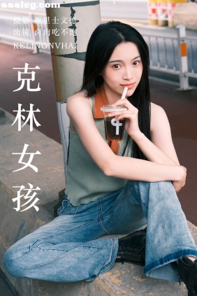 [YITUYU艺图语]2023.06.20 克林女孩 卤肉吃不饱[24P220M]