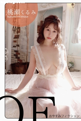 桃瀬くるみ おやすみフィクション[155P60M]