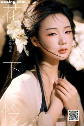 [YITUYU艺图语]2025.02.18 花下怜 人贵雨儿[22P433M]