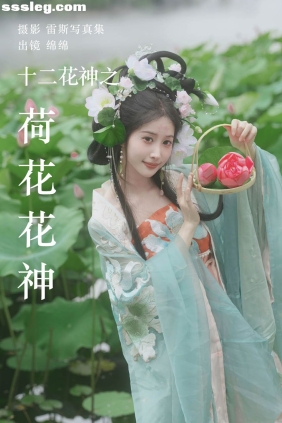 [YITUYU艺图语]2023.08.04 十二花神之荷花花神 绵绵[35P486M]
