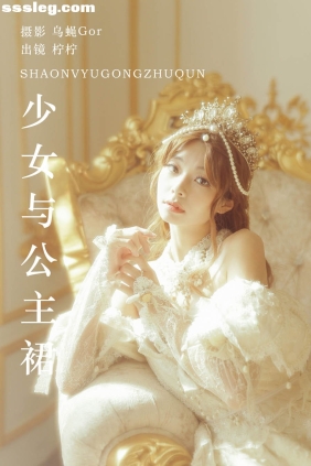 [YITUYU艺图语]2023.09.18 少女与公主裙 柠柠拧不开[38P341M]