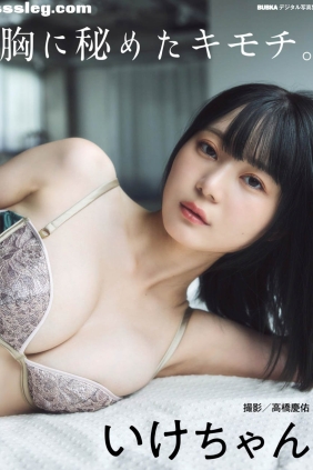 いけちゃん 胸に秘めたキモチ[36P195M]