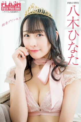 八木ひなた 桃色プリンセス[41P28M]