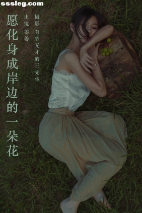 [YITUYU艺图语]2023.09.28 愿化身成岸边的一朵花 姜姜[35P507M]