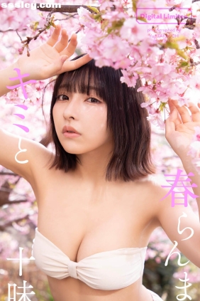 十味 キミと春らんまん[60P95M]