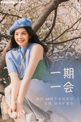 [YITUYU艺图语]2023.03.30 一期一会 仙女矿泉水[21P167M]