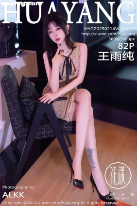 [HuaYang花漾]2025.02.14 VOL.632 王雨纯