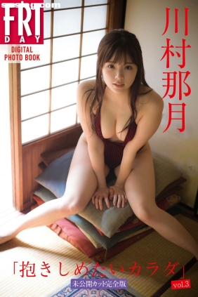 川村那月 抱きしめたいカラダ Vol.3 [105P57M]