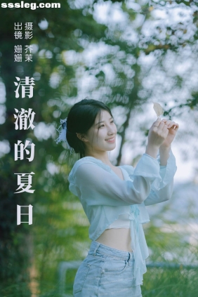 [YITUYU艺图语]2023.09.02 清澈的夏日 羊毛珊儿[29P451M]