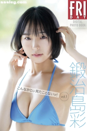 鍛冶島彩 こんなかじぃ見たことないッ[21P77M]