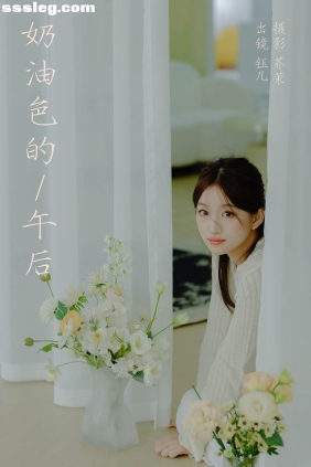 [YITUYU艺图语]2023.12.14 奶油色的午后 钰儿[21P413M]