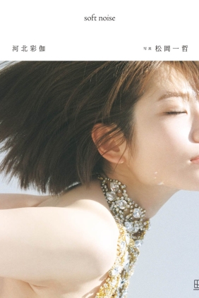 河北彩伽 Soft Noise[162P205M]