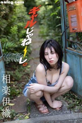 相楽伊織 ギャルじゃねーし[71P107M]