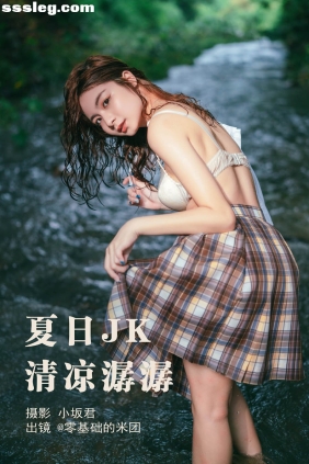 [YITUYU艺图语]2023.05.17 夏日JK清凉潺潺 零基础的米团[21P468M]