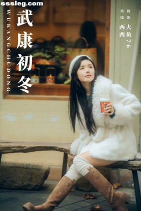 [YITUYU艺图语]2023.12.06 武康初冬 西西[29P364M]