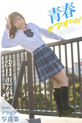 沙月恵奈 青春＃アオハル[48P26M]