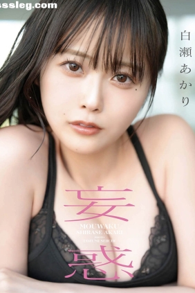 白瀬あかり 妄惑[55P25M]