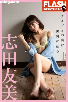 志田友美 アイドルの魂は美脚に宿る[65P152M]
