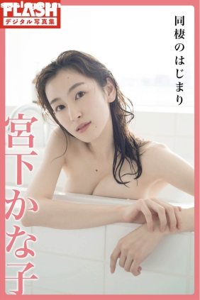 宮下かな子 同棲のはじまり[39P192M]