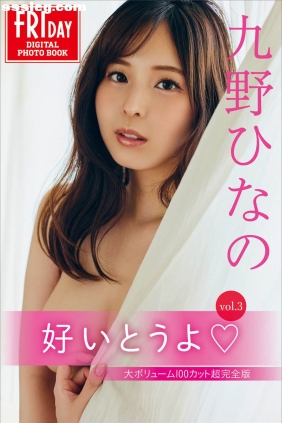 九野ひなの 好いとうよ vol.3 [132P31M]