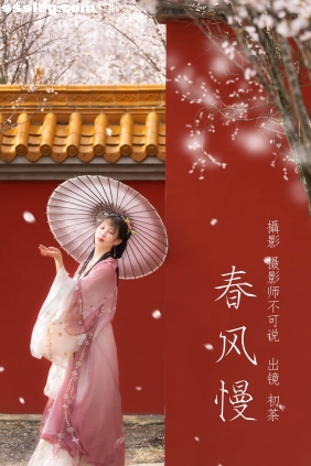 [YITUYU艺图语]2023.03.26 春风慢 初茶[48P785M]