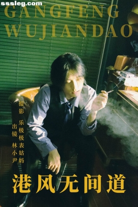 [YITUYU艺图语]2023.06.12 港风无间道 林小小尹[23P279M]