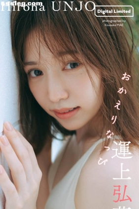 運上弘菜 おかえりなっぴ[50P86M]
