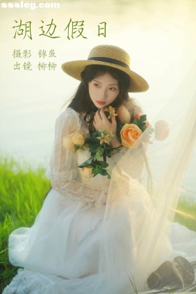 [YITUYU艺图语]2023.04.17 湖边假日 柳柳杨柳柳_[38P661M]