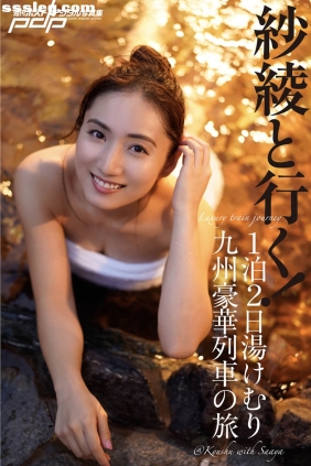 紗綾と行く 1泊2日湯けむり[46P177M]