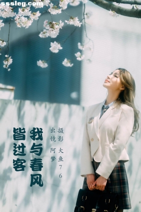 [YITUYU艺图语]2023.05.15 我与春风皆过客 阿梦[46P759M]