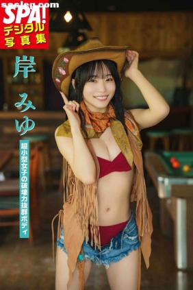 岸みゆ 超小型女子の破壊力抜群ボディ[52P78M]