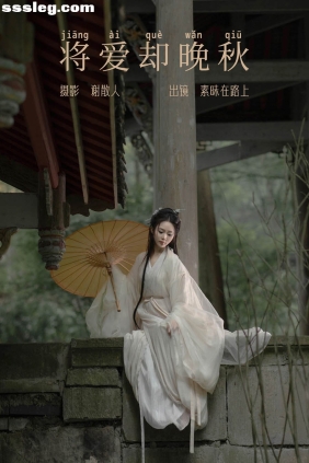 [YITUYU艺图语]2023.08.07 将爱却晚秋 素昧在路上[20P215M]