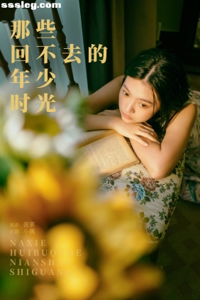 [YITUYU艺图语]2025.04.07 那些回不去的年少时光 小魏[24P493M]