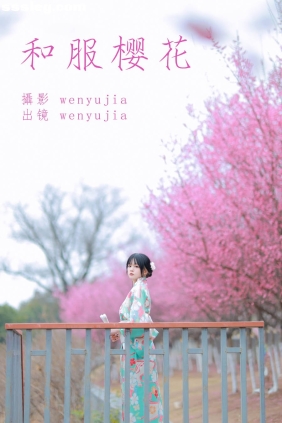 [YITUYU艺图语]2023.04.13 和服樱花 wenyujia[21P232M]