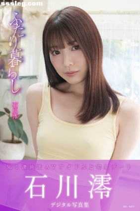 石川澪 ふたり暮らし[124P143M]