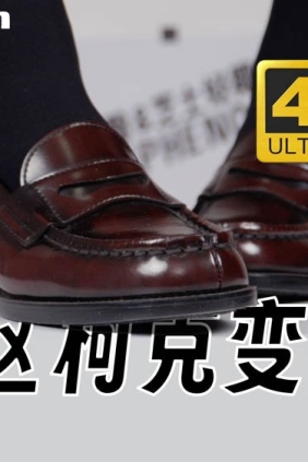 芝士好椰 希区柯克变焦但是制服鞋[1V142M]