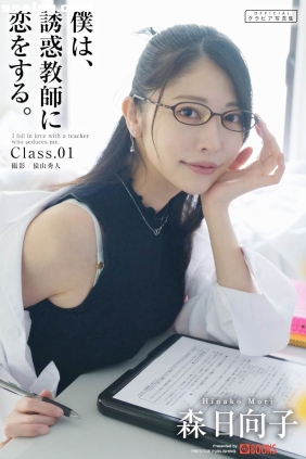 森日向子 誘惑教師に恋をするClass.01 [37P163M]