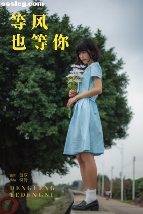 [YITUYU艺图语]2025.05.01 等风也等你 特特[20P238M]