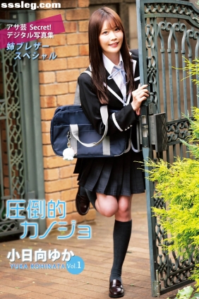 小日向ゆか 圧倒的カノジョ[75P46M]