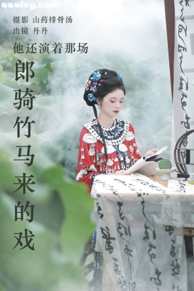 [YITUYU艺图语]2023.09.02 郎骑竹马来的戏 丹丹[19P159M]