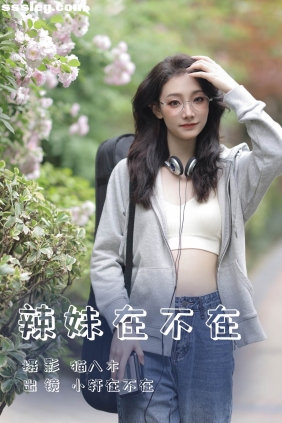 [YITUYU艺图语]2023.06.14 辣妹在不在 小轩在不在[21P314M]