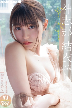 神志那結衣 神がかり的な[54P82M]