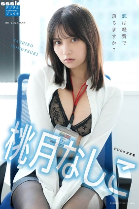 桃月なしこ 恋は経費て?落ちますか[40P34M]