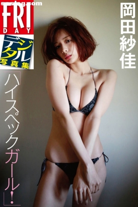 岡田紗佳 ハイスペックガール[84P47M]