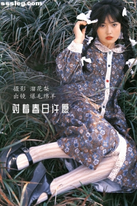 [YITUYU艺图语]2022.10.14 对着春日许愿 爆毛绵羊[29P765M]