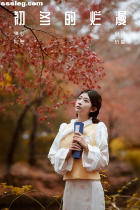 [YITUYU艺图语]2024.01.18 初冬的烂漫 只喝奶盖[32P568M]