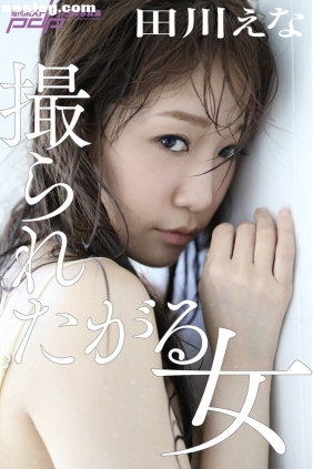 田川えな 撮られたがる女[40P22M]